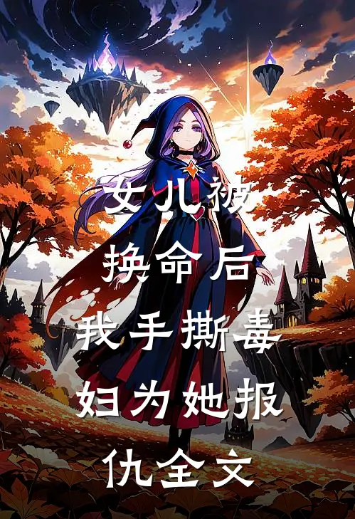 女儿被换命后,我手撕毒妇为她报仇全文阅读