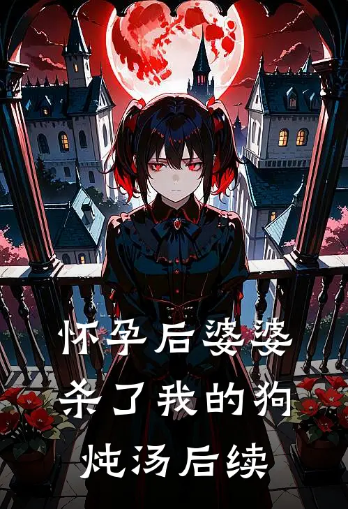 怀孕后婆婆杀了我的狗炖汤后续