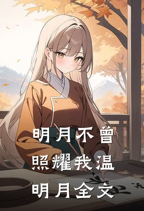 明月不曾照耀我温明月全文