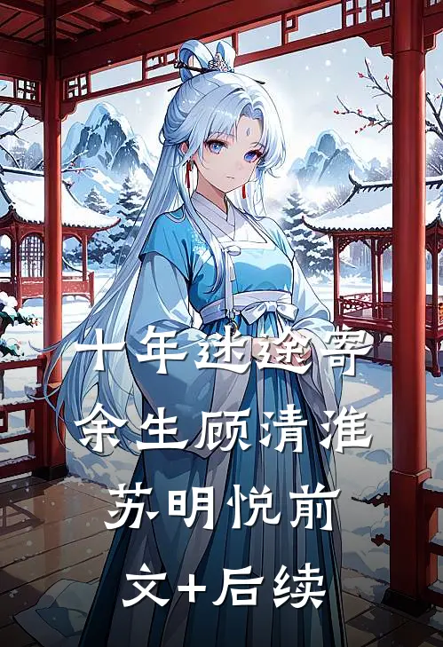 十年迷途寄余生顾清淮苏明悦前文+后续