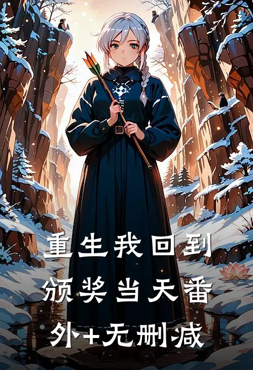重生我回到颁奖当天番外+无删减