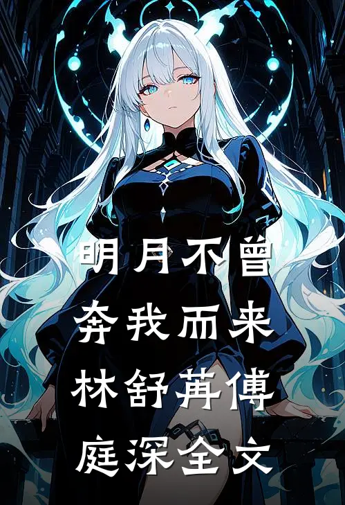 明月不曾奔我而来林舒苒傅庭深全文