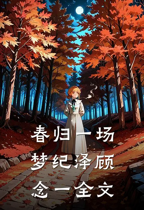 春归一场梦纪泽顾念一全文