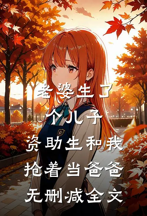 老婆生了个儿子，资助生和我抢着当爸爸无删减全文