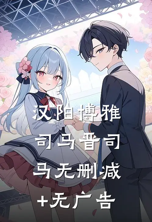 汉阳博雅司马晋司马无删减+无广告