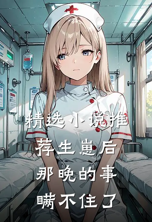 精选小说推荐生崽后：那晚的事瞒不住了