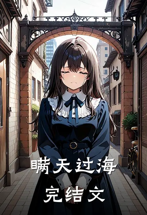 瞒天过海完结文