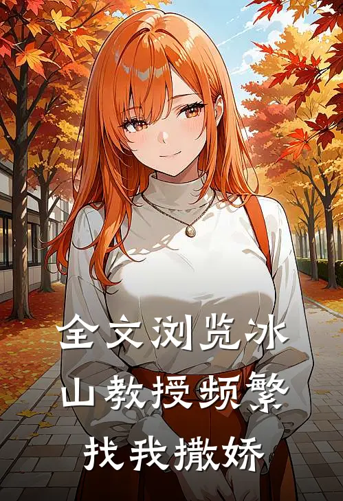 全文浏览冰山教授频繁找我撒娇