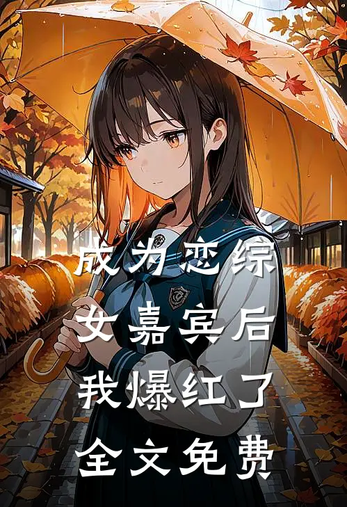 成为恋综女嘉宾后，我爆红了全文免费