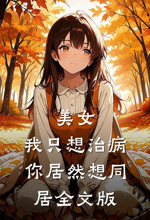 美女,我只想治病,你居然想同居全文版免费阅读