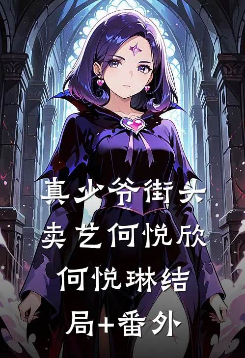 真少爷街头卖艺何悦欣何悦琳结局+番外