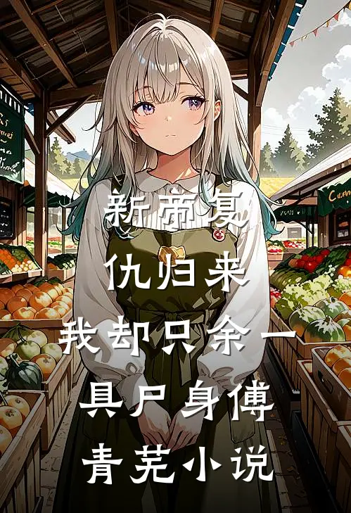 新帝复仇归来，我却只余一具尸身傅青芜小说