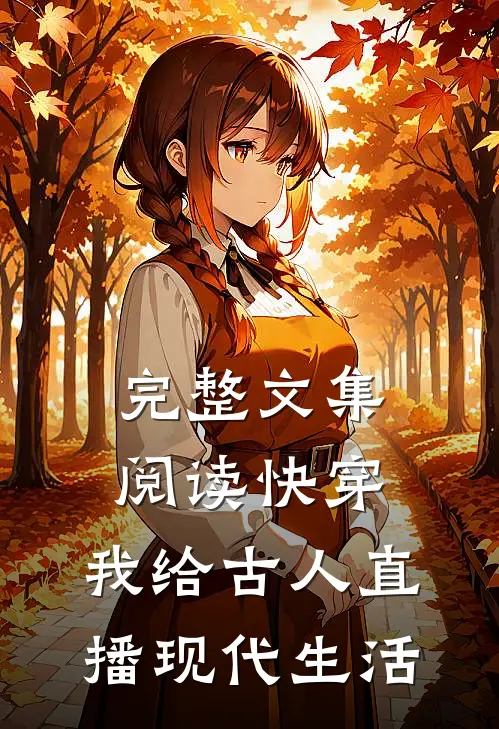 完整文集阅读快穿：我给古人直播现代生活