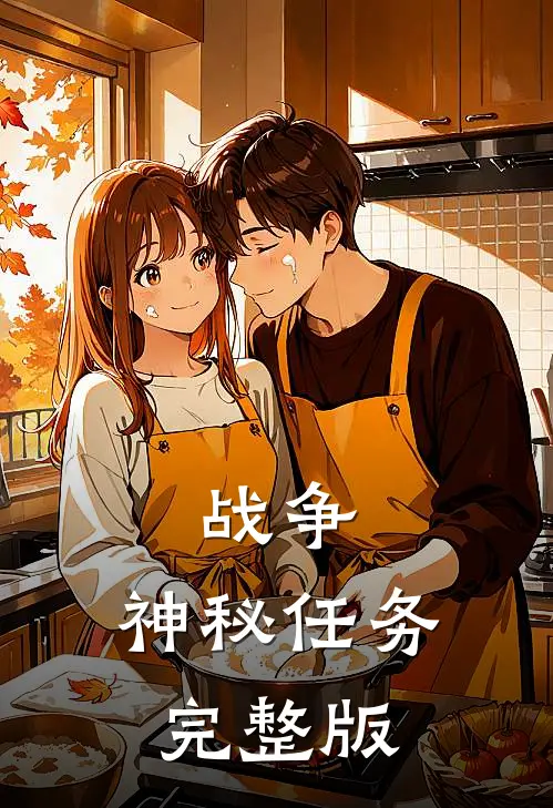 战争神秘任务完整版