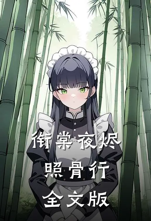 衔棠夜烬照骨行全文版