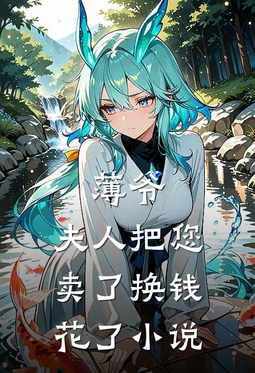 薄爷，夫人把您卖了换钱花了小说