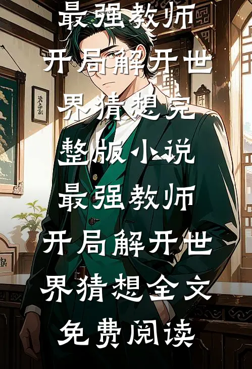 最强教师:开局解开世界猜想完整版小说_最强教师:开局解开世界猜想全文免费阅读