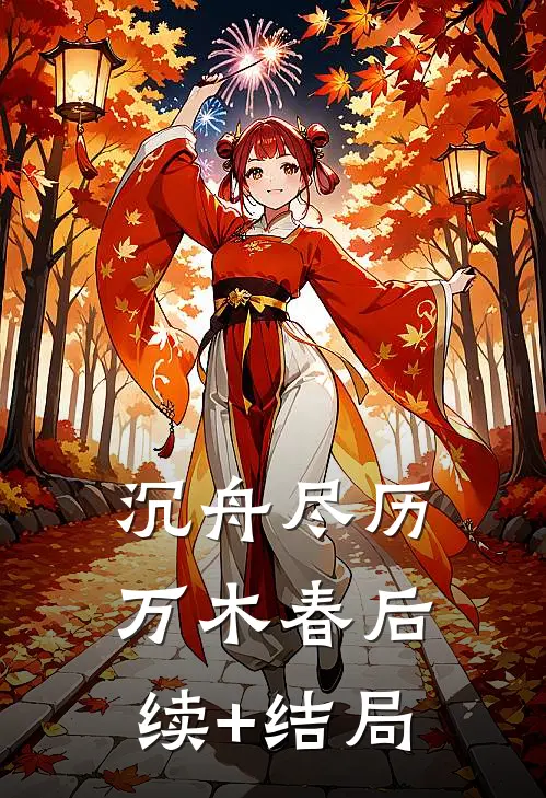 沉舟尽历万木春后续+结局