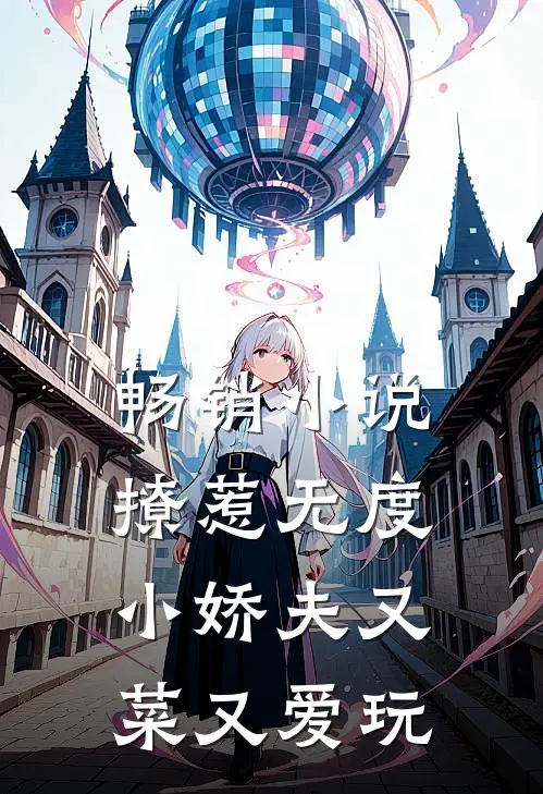 畅销小说撩惹无度：小娇夫又菜又爱玩