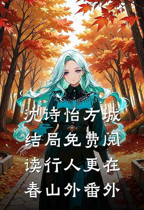 沈诗怡方城结局免费阅读行人更在春山外番外