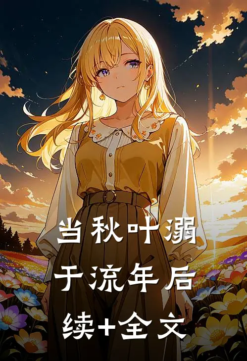当秋叶溺于流年后续+全文