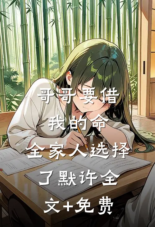 哥哥要借我的命，全家人选择了默许全文+免费