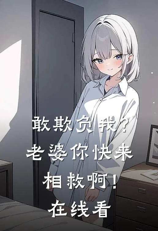 敢欺负我?老婆你快来相救啊!在线看