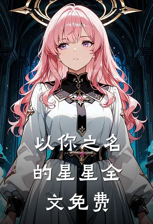 以你之名的星星全文免费