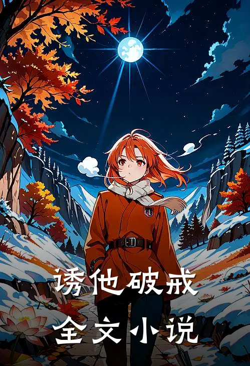 诱他破戒全文小说