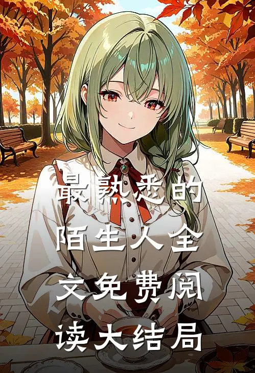 最熟悉的陌生人全文免费阅读大结局