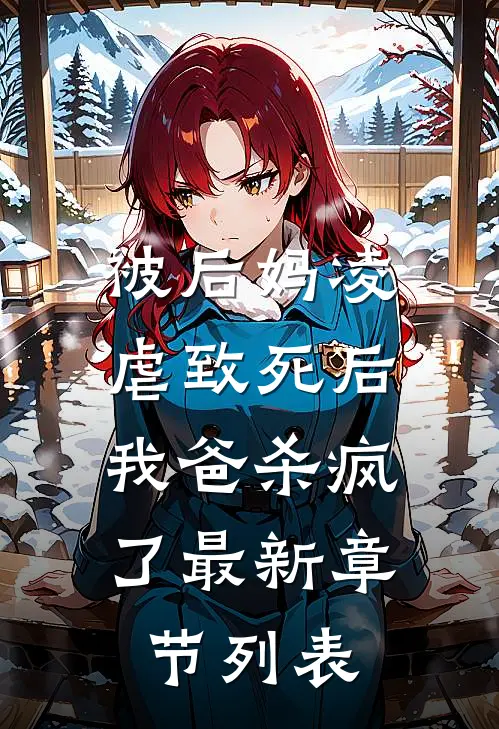 被后妈凌虐致死后，我爸杀疯了最新章节列表