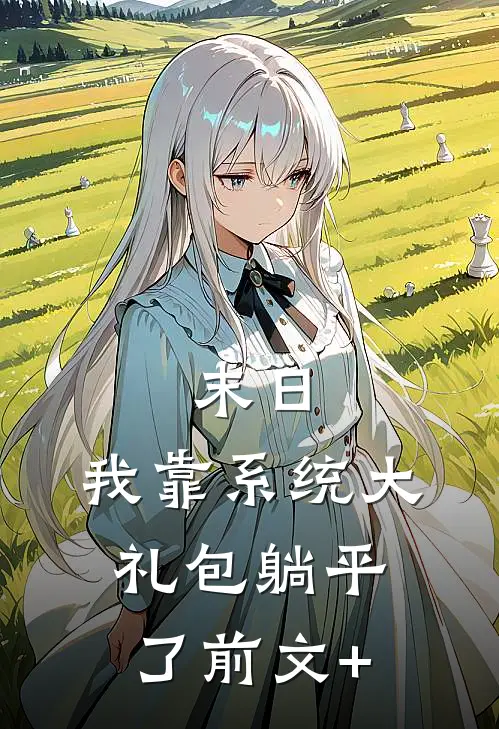 末日：我靠系统大礼包躺平了前文+