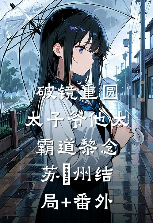 破镜重圆：太子爷他太霸道黎念苏霂州结局+番外