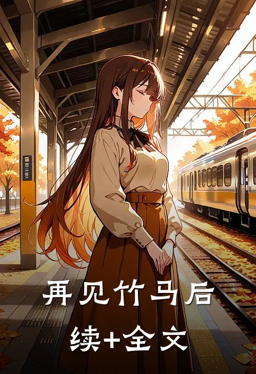 再见竹马后续+全文