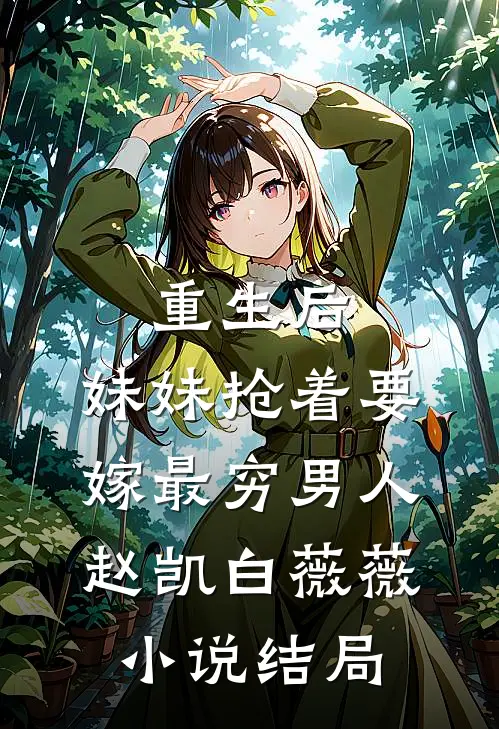 重生后，妹妹抢着要嫁最穷男人赵凯白薇薇小说结局