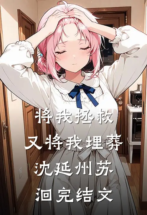 将我拯救，又将我埋葬沈延州苏洄完结文