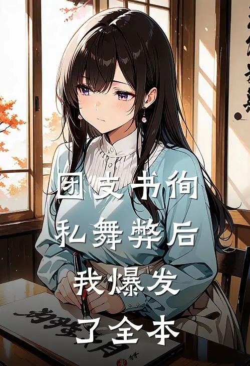 团支书徇私舞弊后，我爆发了全本