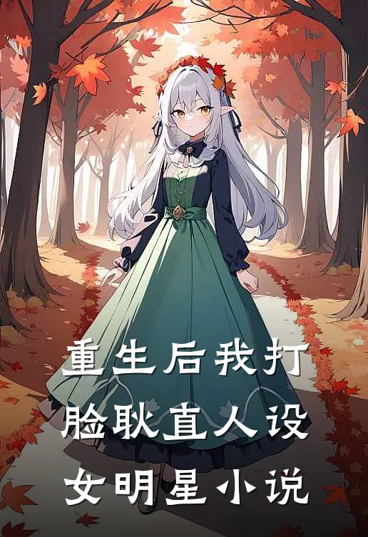 重生后我打脸耿直人设女明星小说