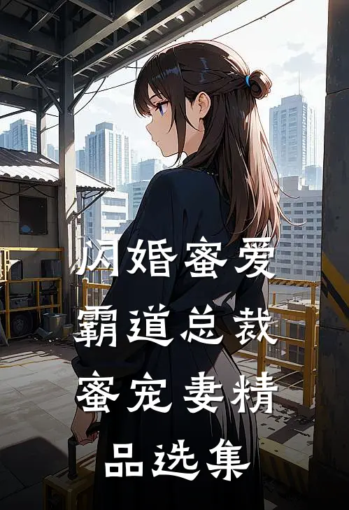 闪婚蜜爱：霸道总裁蜜宠妻精品选集