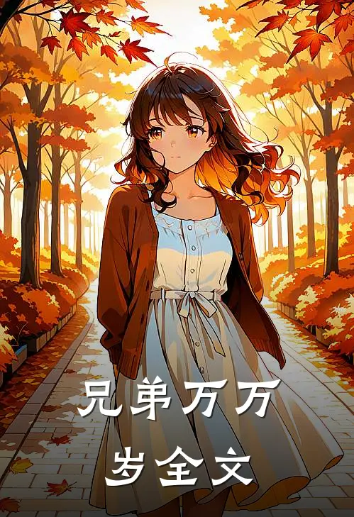 兄弟万万岁全文