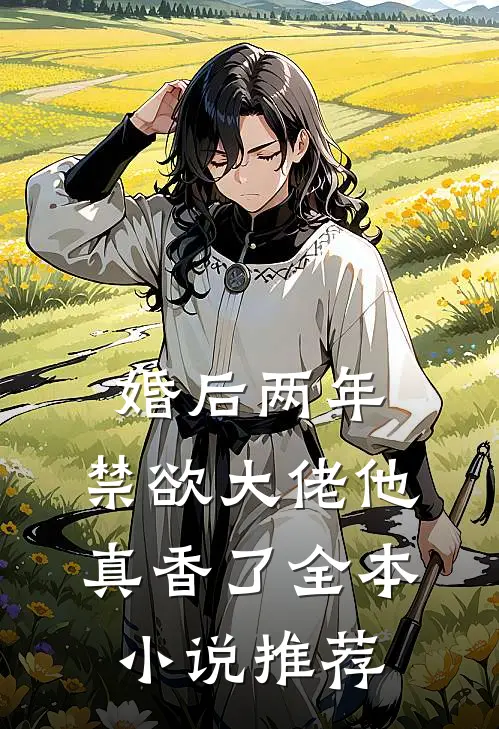 婚后两年，禁欲大佬他真香了全本小说推荐