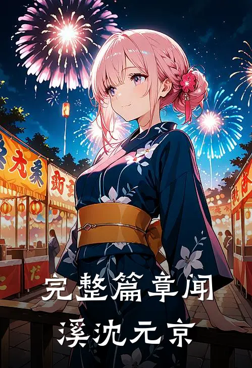 完整篇章闻溪沈元京
