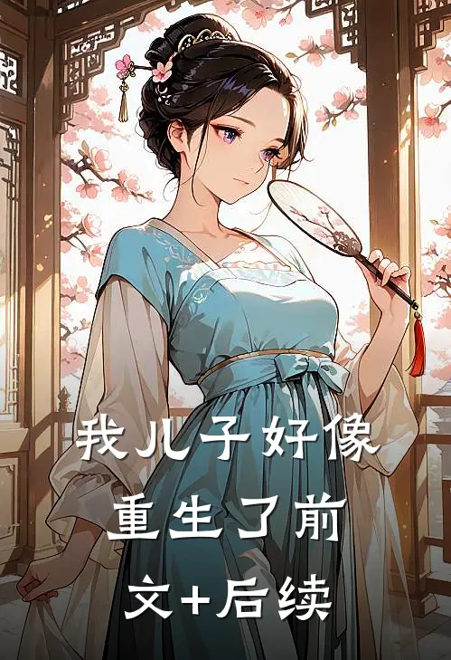 我儿子好像重生了前文+后续