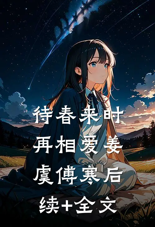 待春来时再相爱姜虞傅寒后续+全文