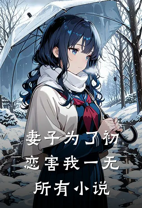 妻子为了初恋害我一无所有小说