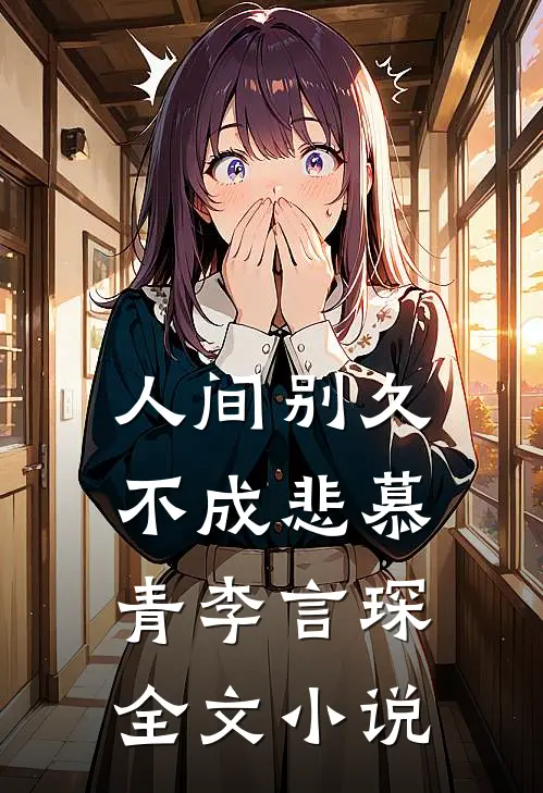 人间别久不成悲慕青李言琛全文小说