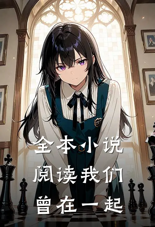 全本小说阅读我们曾在一起