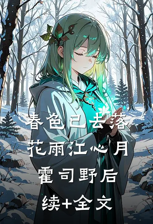 春色已去落花雨江心月霍司野后续+全文