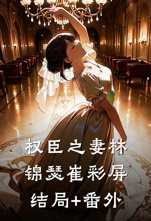 权臣之妻林锦瑟崔彩屏结局+番外