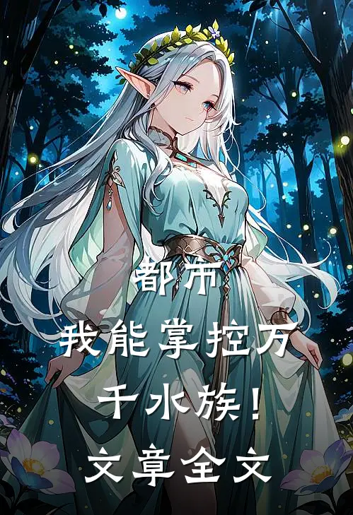 都市：我能掌控万千水族！文章全文